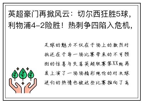 英超豪门再掀风云：切尔西狂胜5球，利物浦4-2险胜！热刺争四陷入危机，德甲勒沃库森5-1大胜