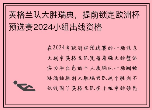 英格兰队大胜瑞典，提前锁定欧洲杯预选赛2024小组出线资格