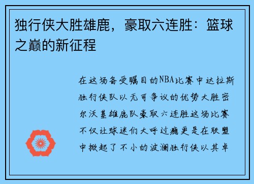 独行侠大胜雄鹿，豪取六连胜：篮球之巅的新征程