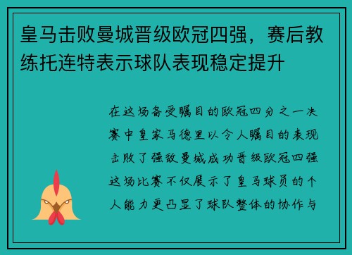 皇马击败曼城晋级欧冠四强，赛后教练托连特表示球队表现稳定提升