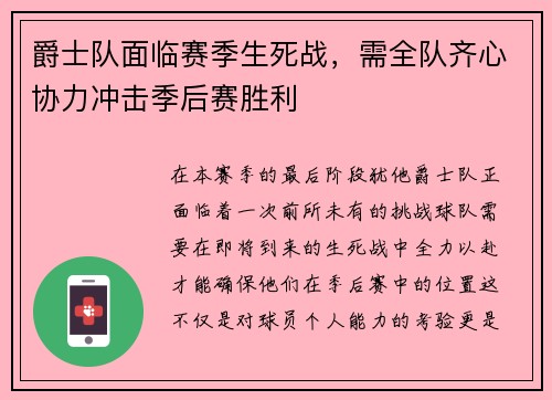 爵士队面临赛季生死战，需全队齐心协力冲击季后赛胜利