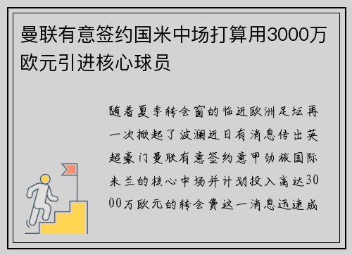 曼联有意签约国米中场打算用3000万欧元引进核心球员