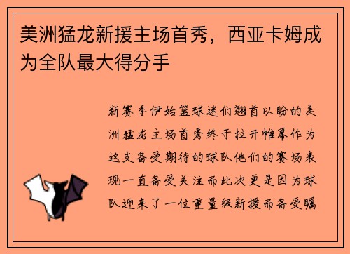 美洲猛龙新援主场首秀，西亚卡姆成为全队最大得分手