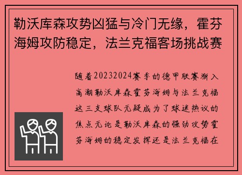 勒沃库森攻势凶猛与冷门无缘，霍芬海姆攻防稳定，法兰克福客场挑战赛势