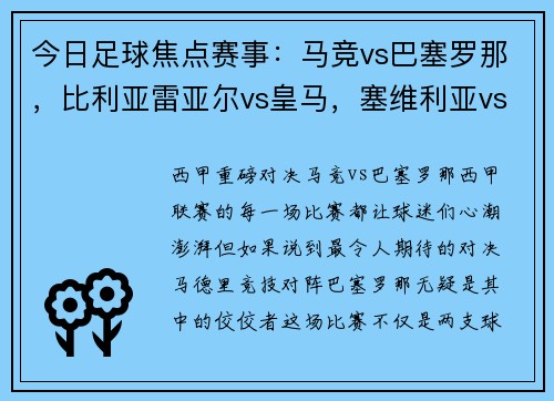 今日足球焦点赛事：马竞vs巴塞罗那，比利亚雷亚尔vs皇马，塞维利亚vs塞尔塔