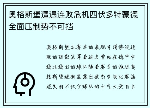 奥格斯堡遭遇连败危机四伏多特蒙德全面压制势不可挡