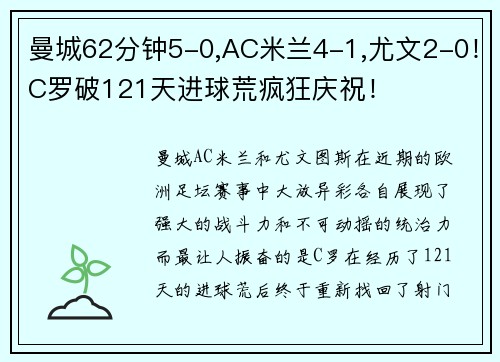 曼城62分钟5-0,AC米兰4-1,尤文2-0！C罗破121天进球荒疯狂庆祝！