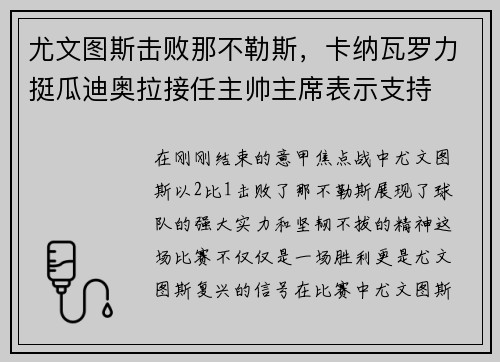 尤文图斯击败那不勒斯，卡纳瓦罗力挺瓜迪奥拉接任主帅主席表示支持