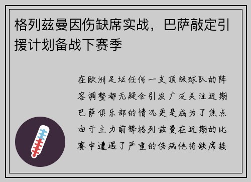 格列兹曼因伤缺席实战，巴萨敲定引援计划备战下赛季