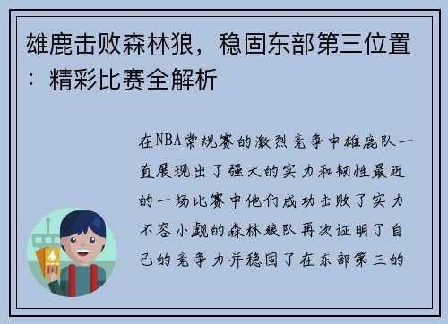 雄鹿击败森林狼，稳固东部第三位置：精彩比赛全解析