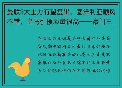 曼联3大主力有望复出，塞维利亚顺风不错，皇马引援质量很高——豪门三强如何在新赛季大放异彩