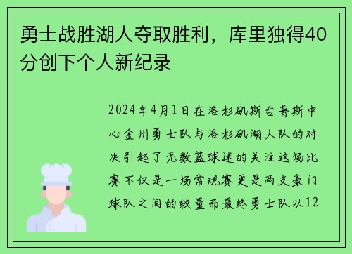 勇士战胜湖人夺取胜利，库里独得40分创下个人新纪录