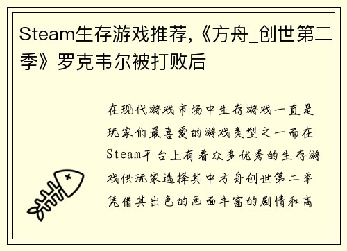 Steam生存游戏推荐,《方舟_创世第二季》罗克韦尔被打败后