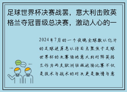 足球世界杯决赛战罢，意大利击败英格兰夺冠晋级总决赛，激动人心的一战！