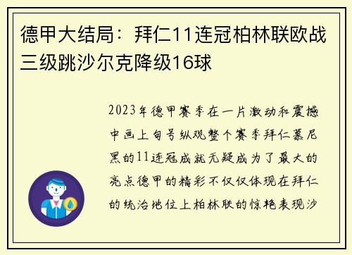 德甲大结局：拜仁11连冠柏林联欧战三级跳沙尔克降级16球