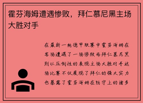 霍芬海姆遭遇惨败，拜仁慕尼黑主场大胜对手