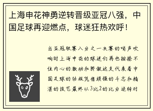 上海申花神勇逆转晋级亚冠八强，中国足球再迎燃点，球迷狂热欢呼！