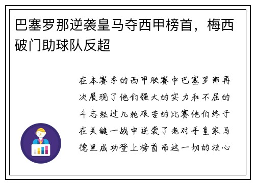 巴塞罗那逆袭皇马夺西甲榜首，梅西破门助球队反超