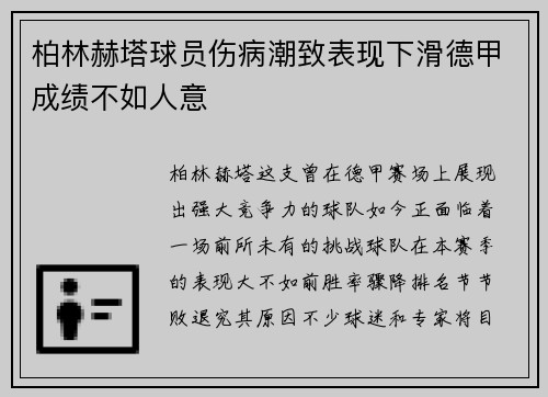 柏林赫塔球员伤病潮致表现下滑德甲成绩不如人意