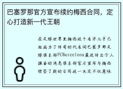 巴塞罗那官方宣布续约梅西合同，定心打造新一代王朝