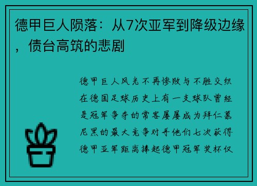 德甲巨人陨落：从7次亚军到降级边缘，债台高筑的悲剧