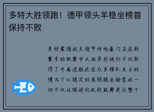 多特大胜领跑！德甲领头羊稳坐榜首保持不败