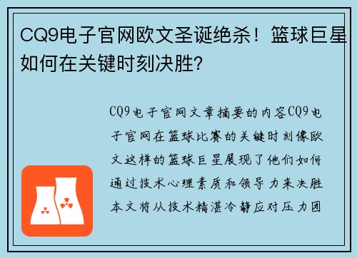 CQ9电子官网欧文圣诞绝杀！篮球巨星如何在关键时刻决胜？