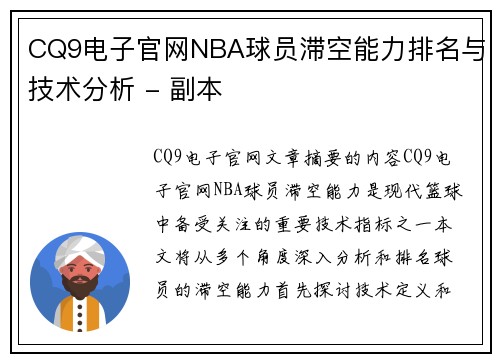 CQ9电子官网NBA球员滞空能力排名与技术分析 - 副本