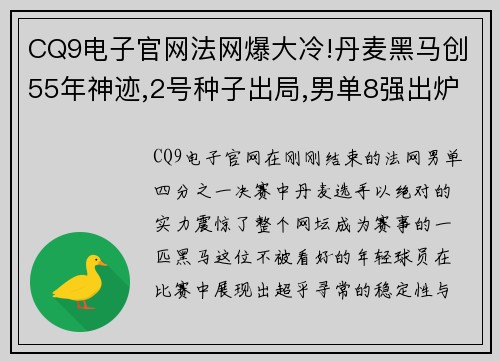 CQ9电子官网法网爆大冷!丹麦黑马创55年神迹,2号种子出局,男单8强出炉 - 副本