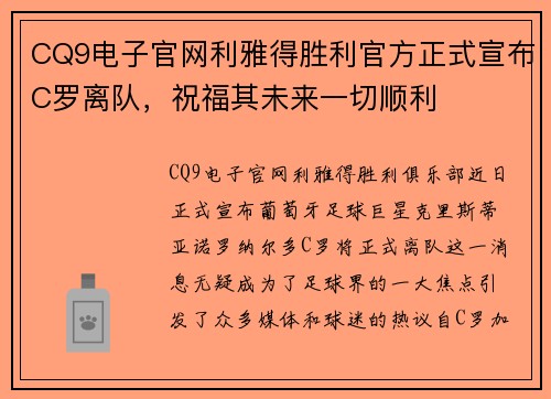 CQ9电子官网利雅得胜利官方正式宣布C罗离队，祝福其未来一切顺利