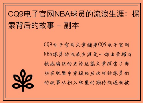 CQ9电子官网NBA球员的流浪生涯：探索背后的故事 - 副本