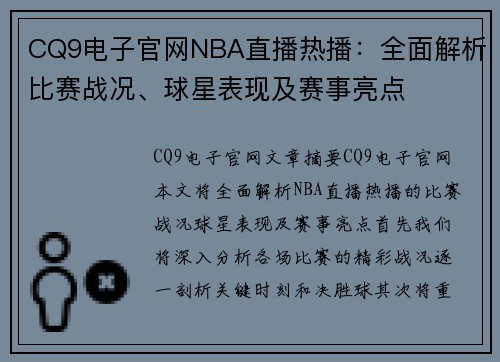 CQ9电子官网NBA直播热播：全面解析比赛战况、球星表现及赛事亮点