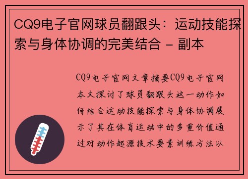 CQ9电子官网球员翻跟头：运动技能探索与身体协调的完美结合 - 副本