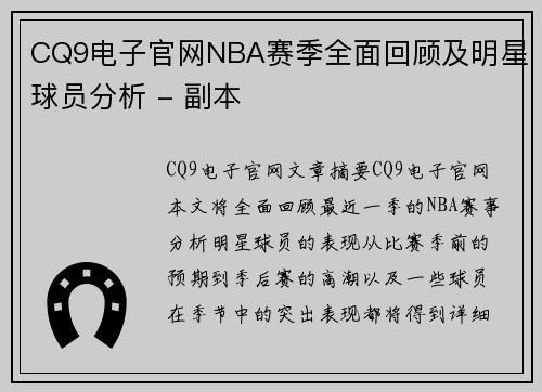 CQ9电子官网NBA赛季全面回顾及明星球员分析 - 副本