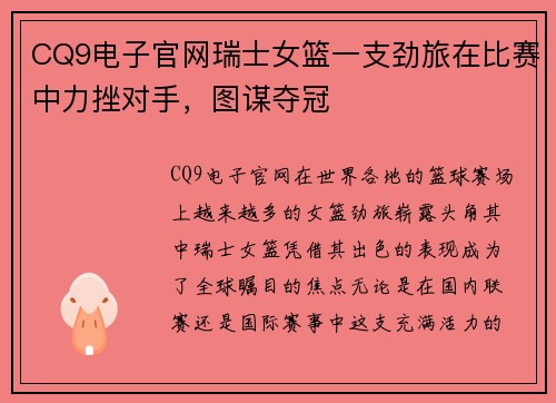 CQ9电子官网瑞士女篮一支劲旅在比赛中力挫对手，图谋夺冠