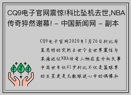 CQ9电子官网震惊!科比坠机去世,NBA传奇猝然谢幕! - 中国新闻网 - 副本