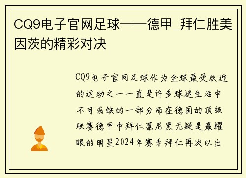 CQ9电子官网足球——德甲_拜仁胜美因茨的精彩对决