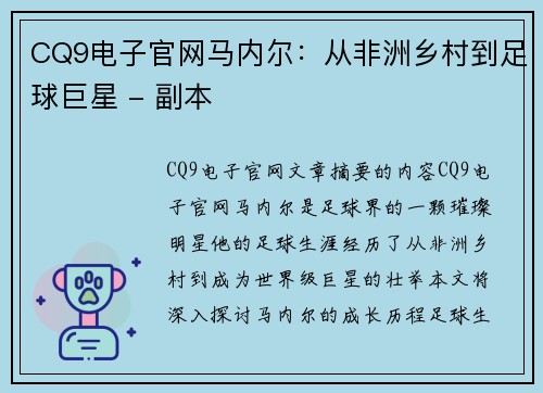 CQ9电子官网马内尔：从非洲乡村到足球巨星 - 副本